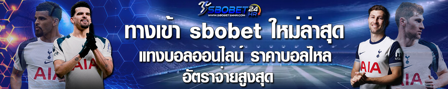 sbobet แทงบอล